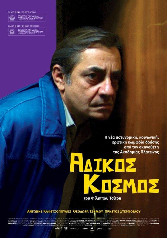 adikos_kosmos