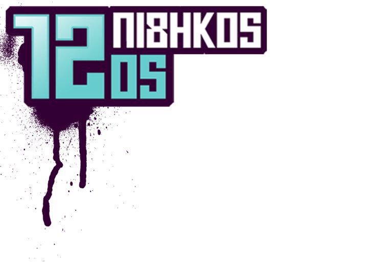 12os_pithikos