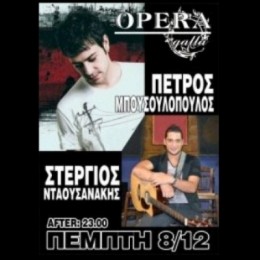  - O-Petros-Mpousoulopoulos-kai-o-Stergios-Ntaousanakhs-sto-Opera-Galla-27357-260x260