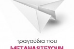 Τραγούδια-που-μεταναστεύουν...:-Κεφάλαιο-7ο