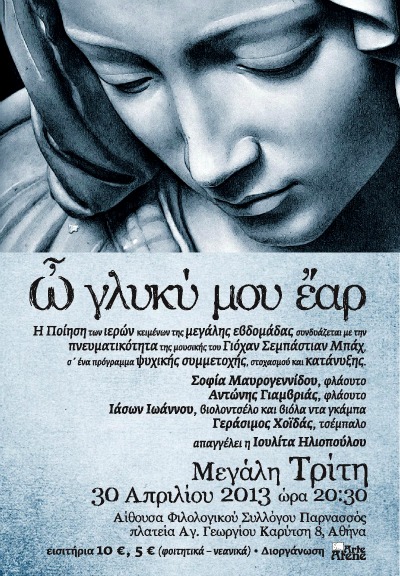 Αφίσα «Ω γλυκύ μου έαρ»