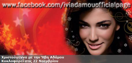 XristougennaMeTinIviAdamouCD