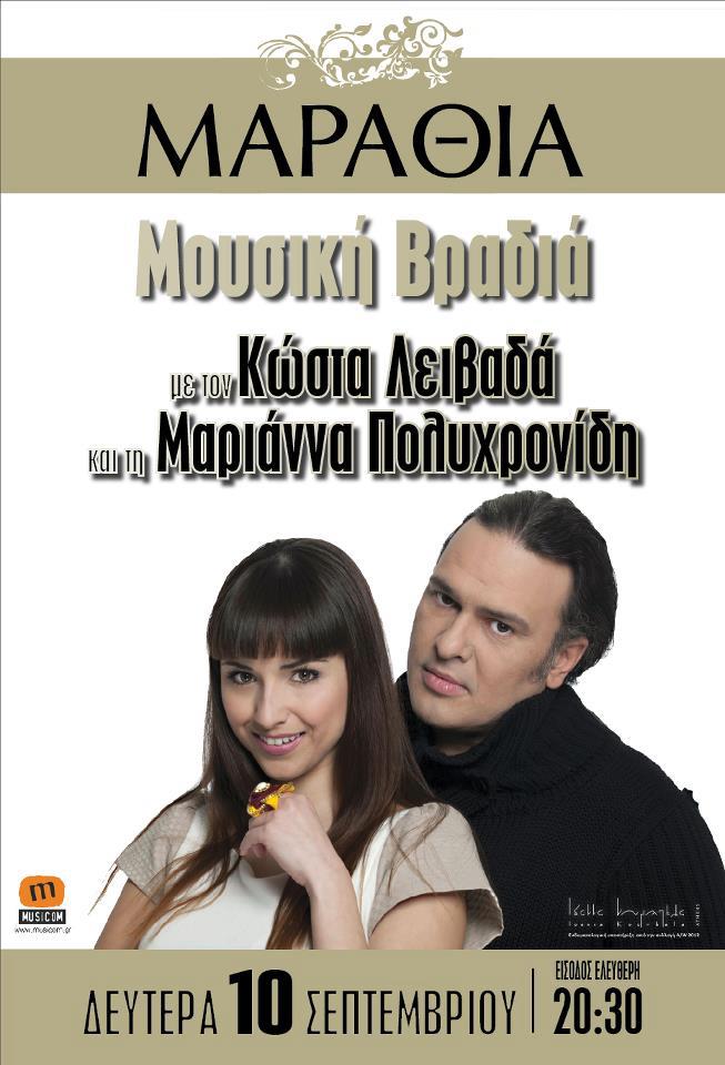 kostas-livadas-marianna-poluxronidi