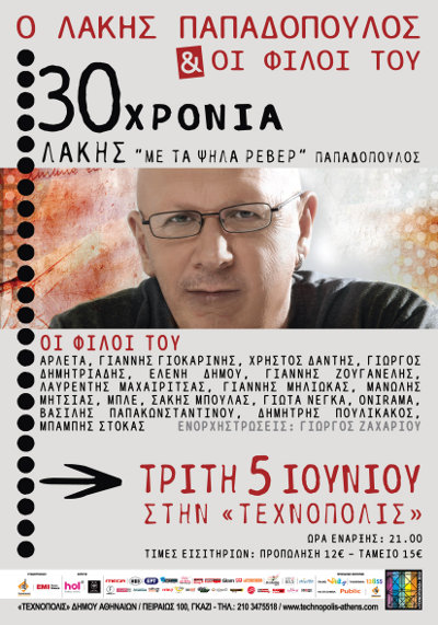 Λακης Παπαδοπουλος 30 χρονια συναυλια τεχνοπολις
