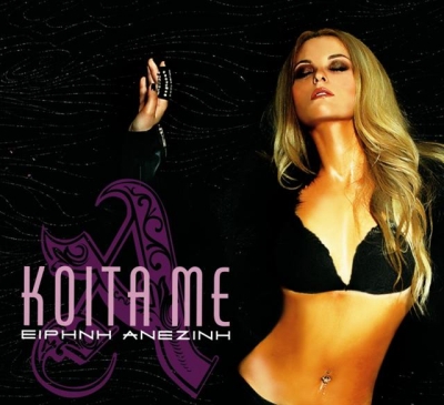 eirini_anezini_cover_tralala