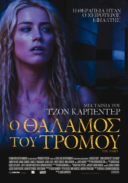 o_thalamos_tou_tromou_Medium