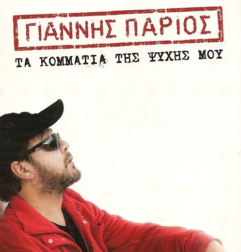 Giannhs_Parios_realnews