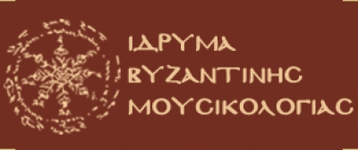 Δ' Μουσικολογικό συνέδριο ΙΒΜ