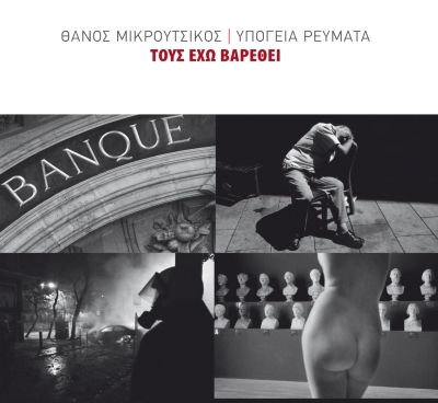 Θάνος Μικρούτσικος - Υπόγεια Ρεύματα