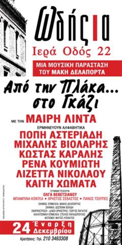 Απο την Πλάκα στο Γκάζι