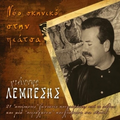 Γιάννης Λεμπέσης 