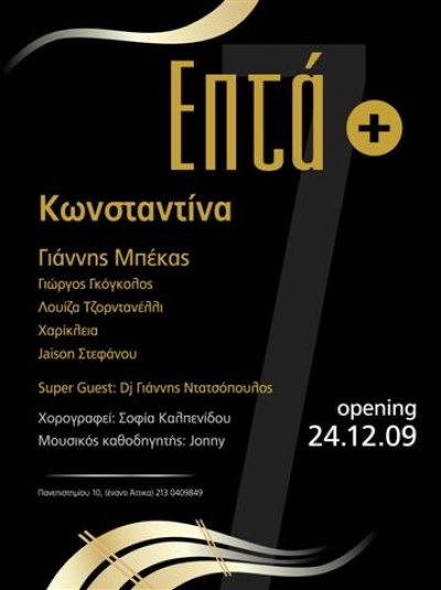 Η Κωνσταντίνα live στο Επτά +