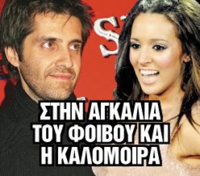 Και η Καλομοίρα στον Φοίβο?