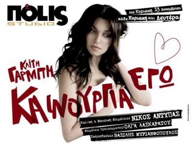 Καινούργια Καίτη στο Πόλις studio