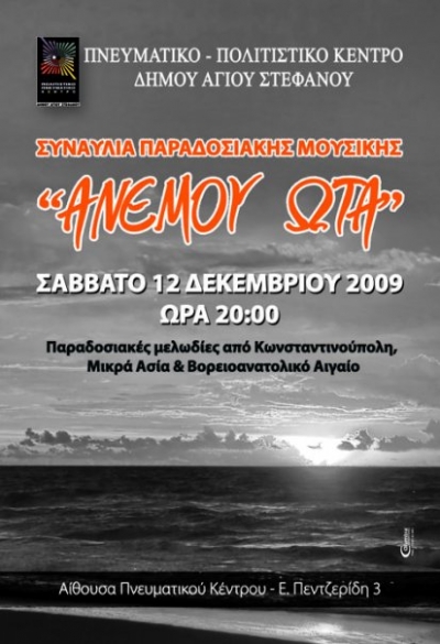 Κων/πολη, Μ.Ασία και Βορειοανατολικό Αιγαίο στον... Αγ.Στέφανο