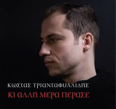 Κώστας Τριανταφυλλίδης 