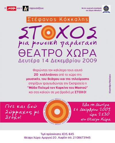 Μια βραδιά με μουσική, τραγούδι και … καλό σκοπό στο Θέατρο Χώρα