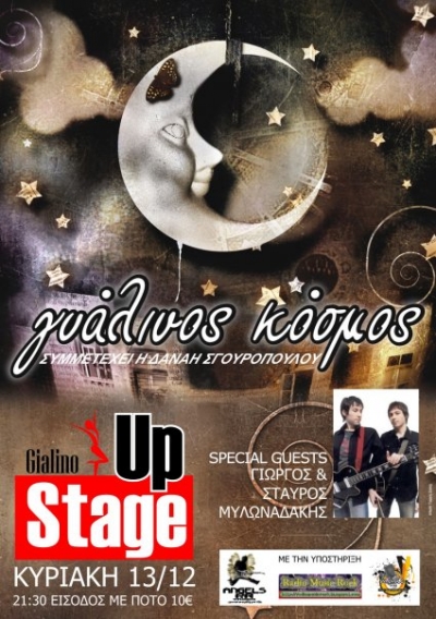 Ο Γυάλινος Κόσμος live στο Γυάλινο!