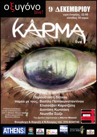 Οι ΚΑΡΜΑ παρουσιάζουν την δισκογραφική τους δουλειά