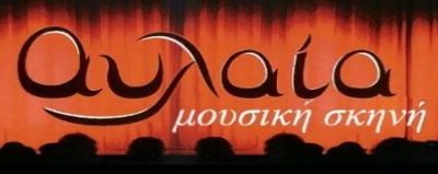 Όλο το πρόγραμμα της μουσικής σκηνής ΑΥΛΑΙΑ