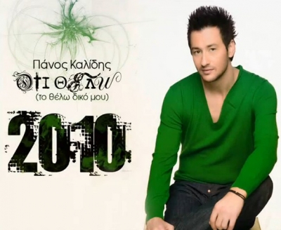 Πανος Καλίδης Νέο τραγούδι  "Ότι θέλω (το θέλω δικό μου)"
