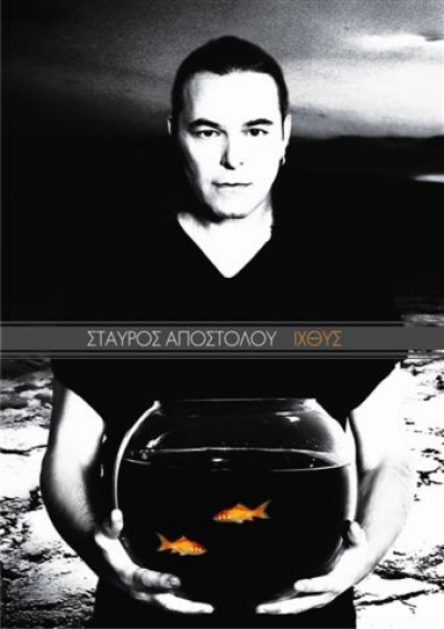 Σταύρος Αποστόλου