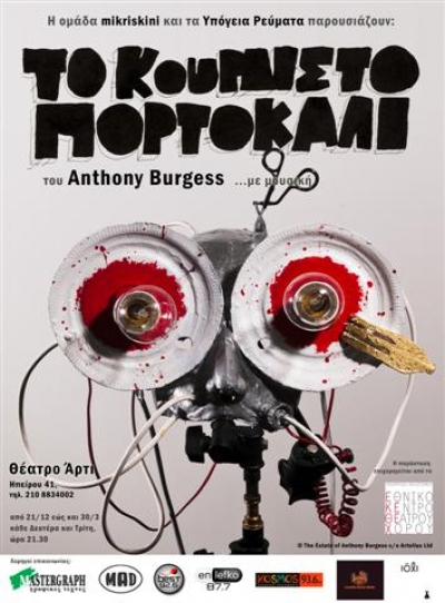 Tο Κουρδιστό Πορτοκάλι του Anthony Burgess… με μουσική” στο θέατρο ΑΡΤΙ από τη mikriskini