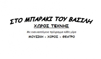 Το μπαράκι του Βασίλη ... όλοκληρο το εορταστικό πρόγραμμα