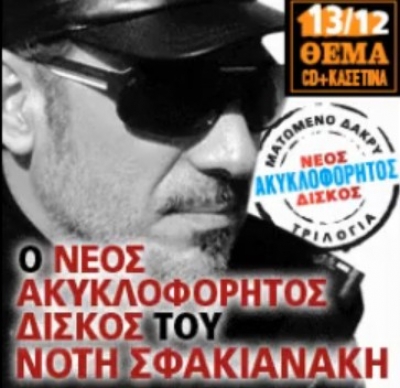 Το νέο ακυκλοφόρητο τραγούδι του Νότη