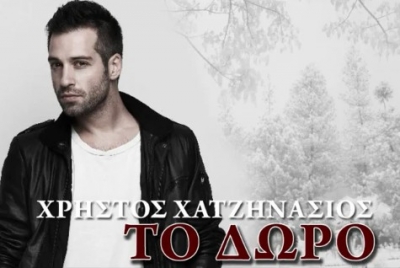Το νέο τραγούδι του Χρήστου Χατζηνάσιου 