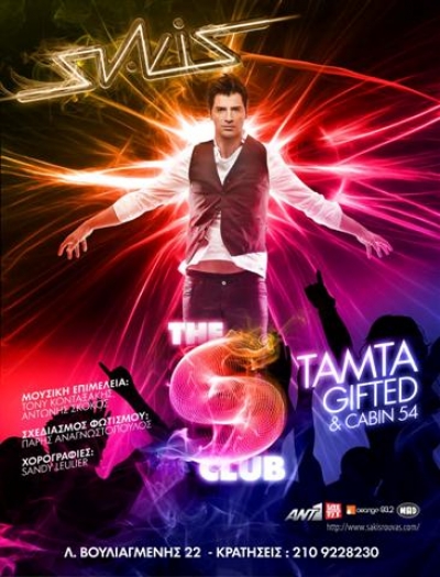 Video απο την πρεμιέρα του Σάκη στο S club