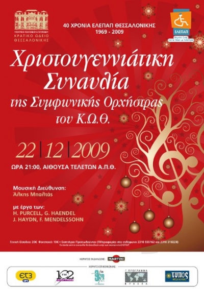 ΧΡΙΣΤΟΥΓΕΝΝΙΑΤΙΚΗ ΣΥΝΑΥΛΙΑ