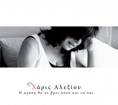 Χάρις Αλεξίου