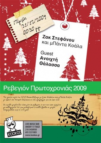 Ζακ Στεφάνου & μΠάντα-Κοάλα & Ανοιχτή Θάλασσα