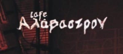 Cafe Αλάβαστρον Φεβρουάριος 2010