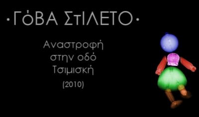 Γόβα Στιλέτο νέο group από την Θεσσαλονίκη.