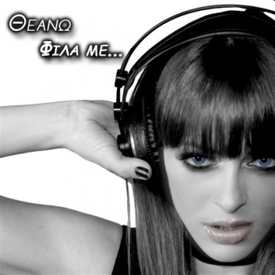 H Θεανώ ... κυκλοφόρησε και επίσημα!