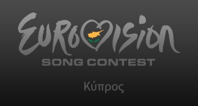 H σειρά εμφάνισης των τραγουδιών της Κύπρου για την Eurovision