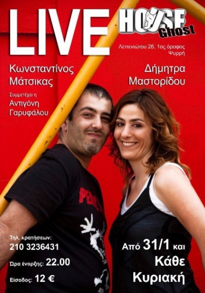 Κωνσταντίνος Μάτσικας & Δήμητρα Μαστορίδου στο GHOST HOUSE LIVE