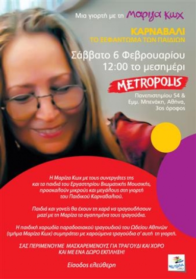 Mια γιορτή με τη Μαρίζα Κωχ στο Metropolis