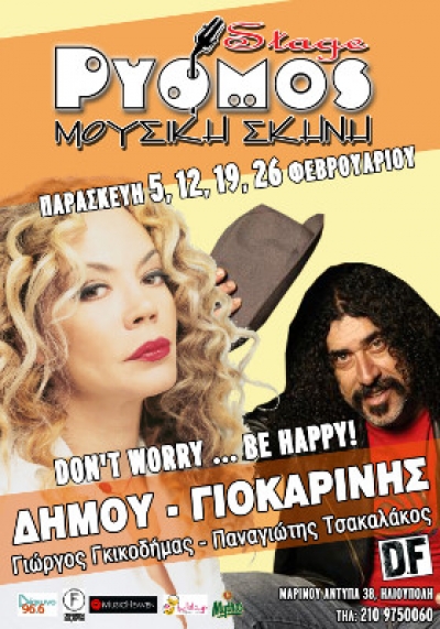 Μια μουσική παράσταση κόντρα στα δελτία ειδήσεων