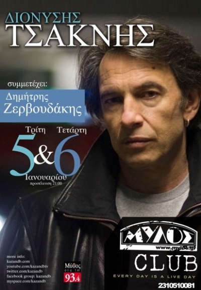 Ο Διονύσης Τσακνής πάει Βόρεια!!!