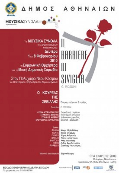 Ο «Κουρέας της Σεβίλης» στον πολυχώρο του Νέου Κόσμου