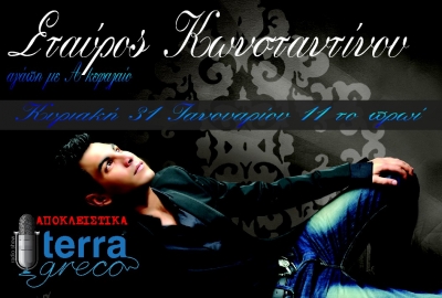 Ο Σταύρος Κωνσταντίνου στην εκπομπή terragreco radio show