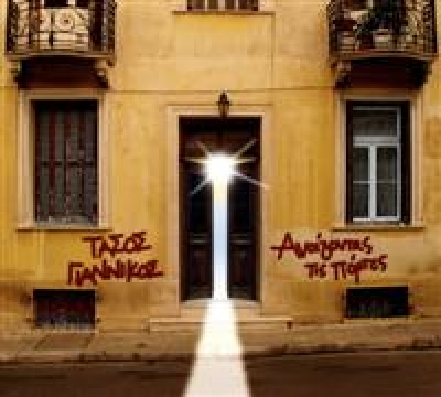 Ο Τάσος Γιαννίκος ζωντανα στον Πυρήνα