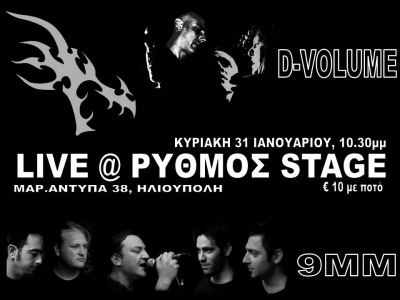 Οι D-Volume και οι 9ΜΜ στοn... "Ρυθμο"