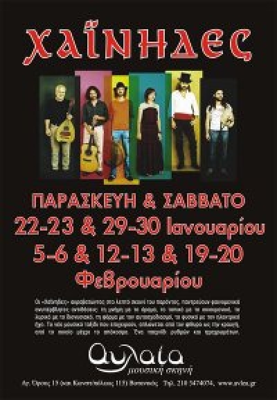 Οι Χαΐνδες στην Αυλαία