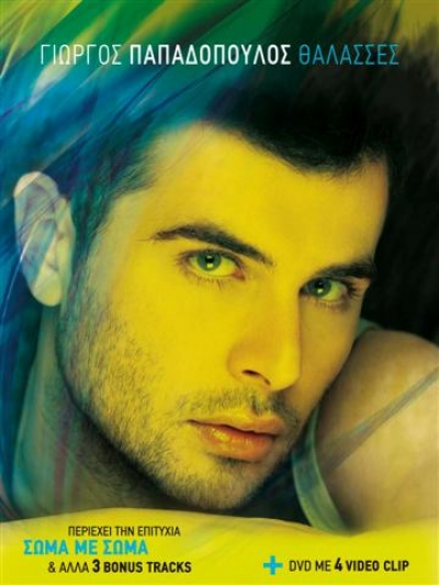 Ποια τραγούδια του Γιώργου Παπαδόπουλου μπήκαν στα καλύτερα του 2009?