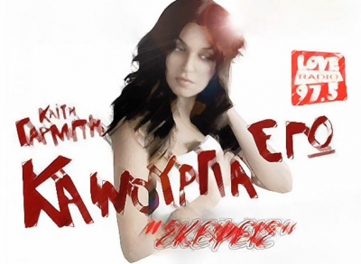 Σκέψεις! το νέο τραγούδι της Καίτης Γαρμπή