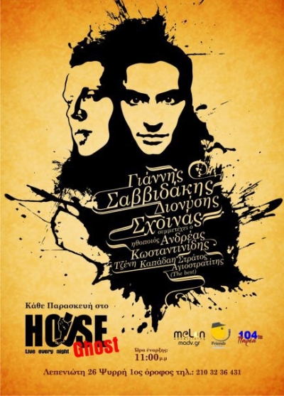 Σχοινάς και Σαββιδάκης στο Ghost